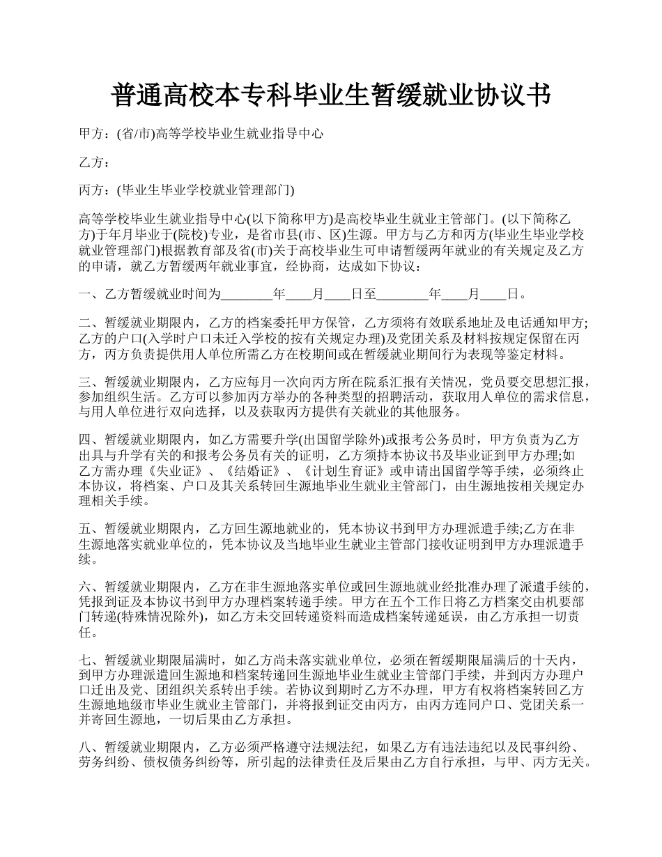 普通高校本专科毕业生暂缓就业协议书.docx_第1页