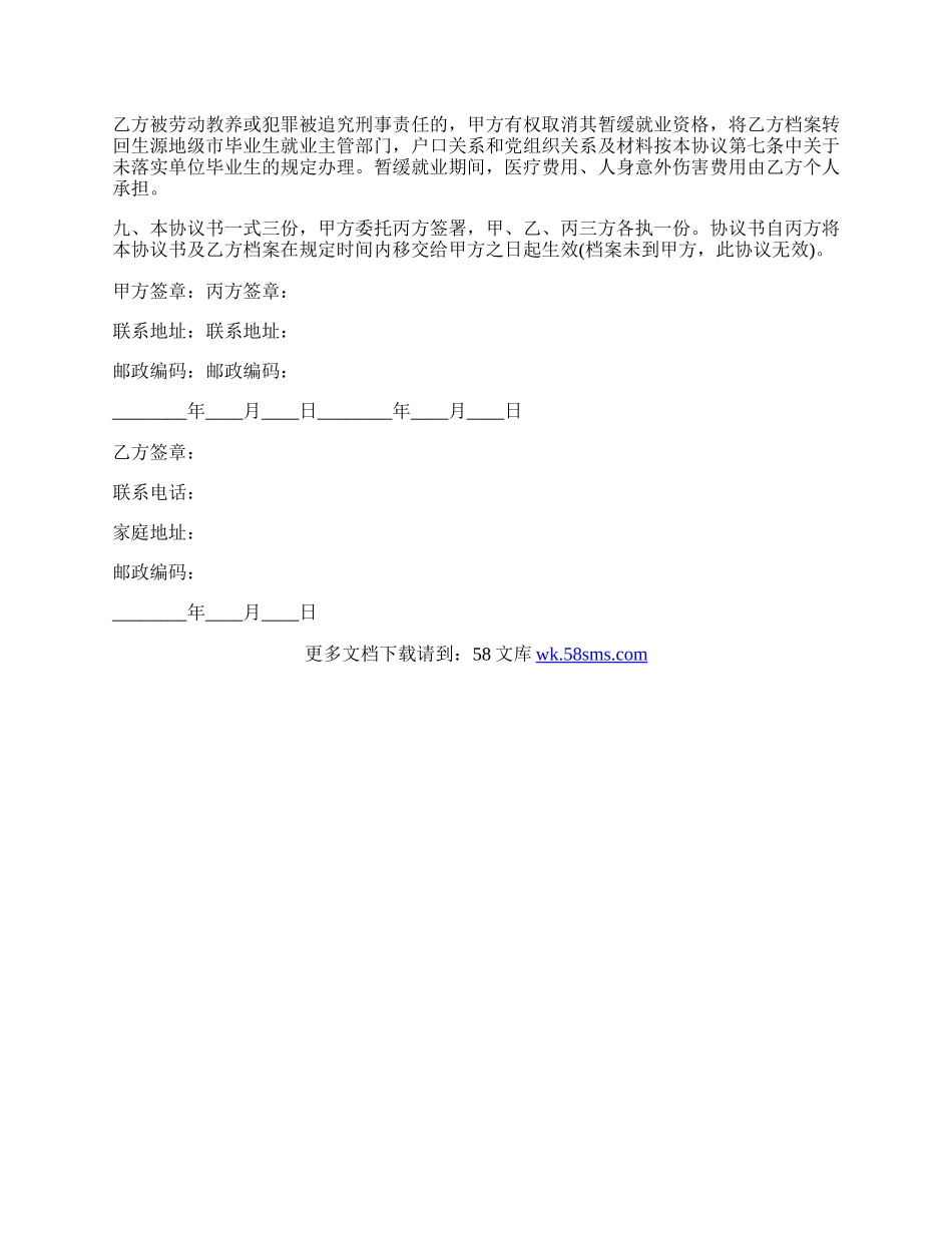 普通高校本专科毕业生暂缓就业协议书.docx_第2页