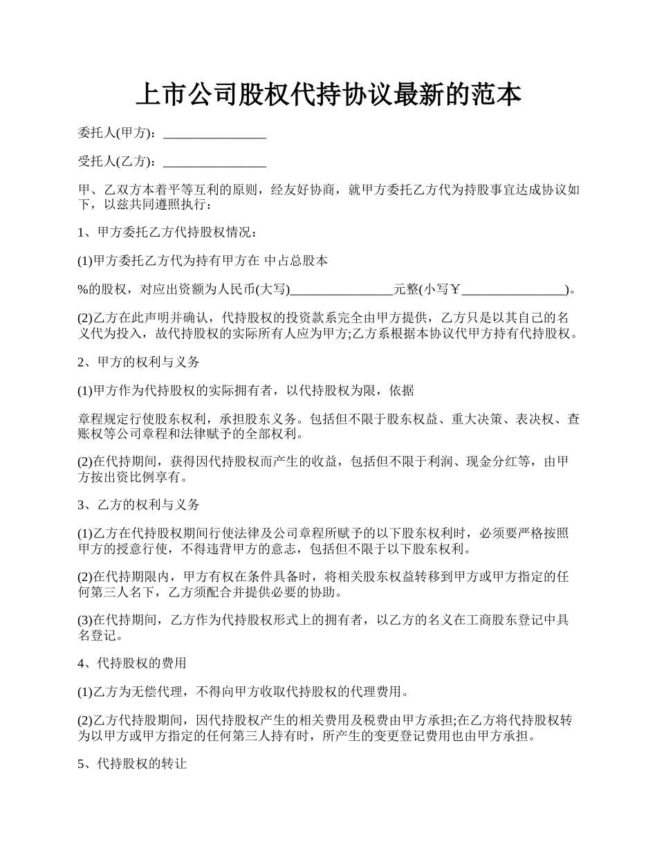 上市公司股权代持协议最新的范本.docx_第1页