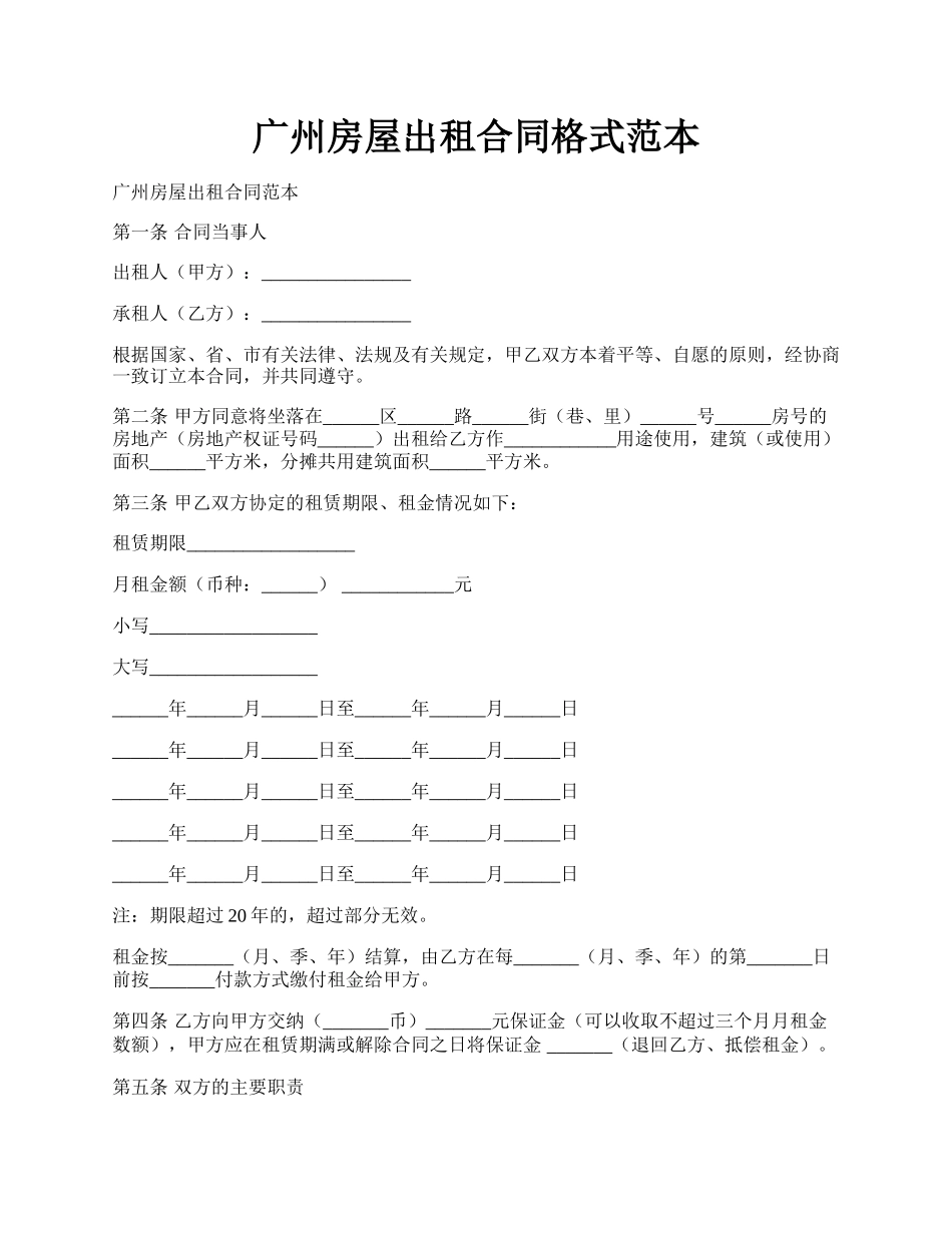 广州房屋出租合同格式范本.docx_第1页