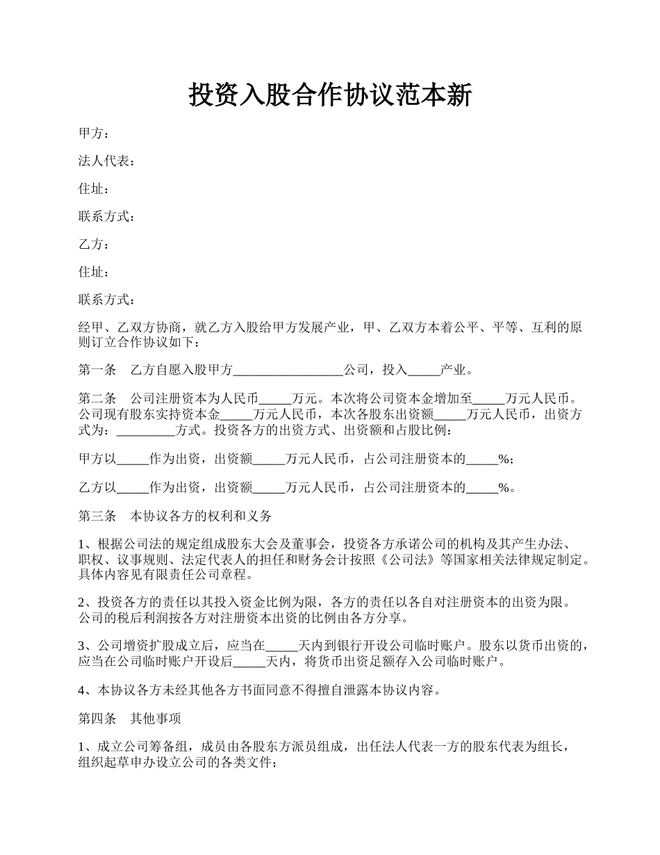 投资入股合作协议范本新.docx_第1页