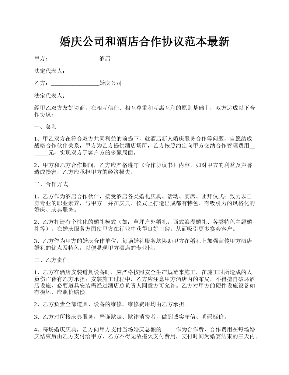 婚庆公司和酒店合作协议范本最新.docx_第1页