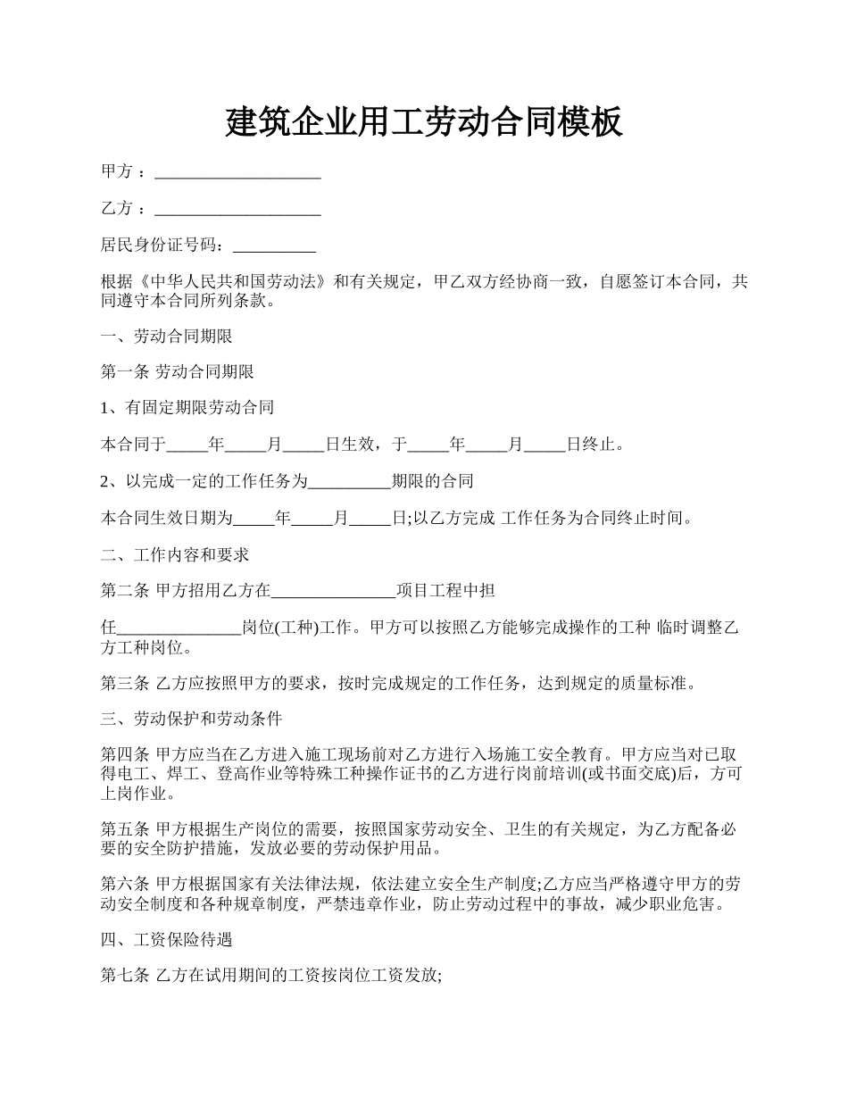 建筑企业用工劳动合同模板.docx_第1页