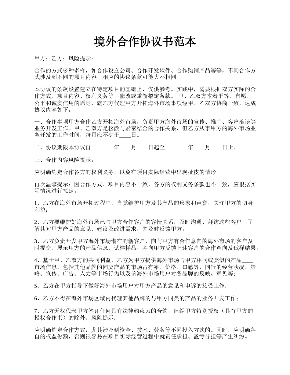 境外合作协议书范本.docx_第1页