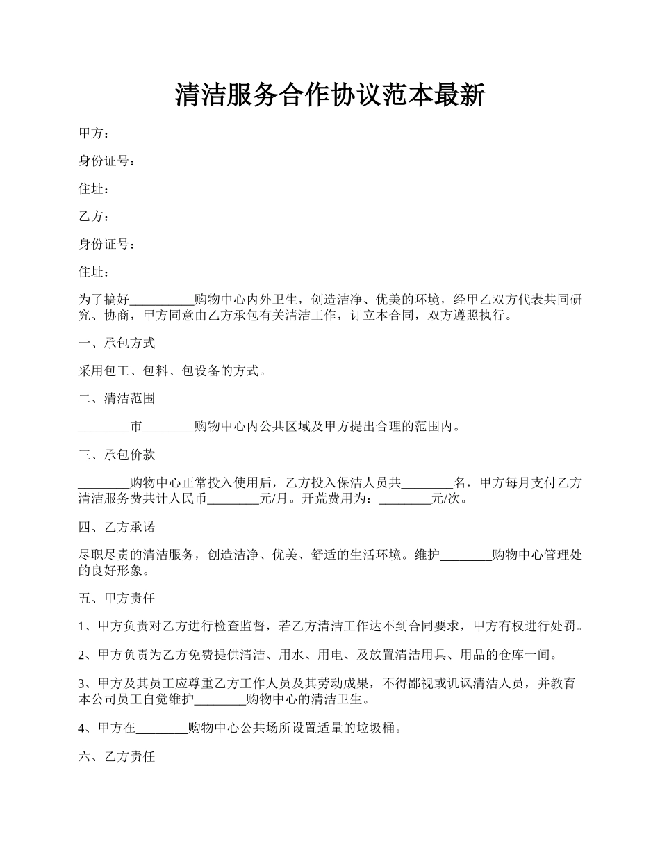 清洁服务合作协议范本最新.docx_第1页