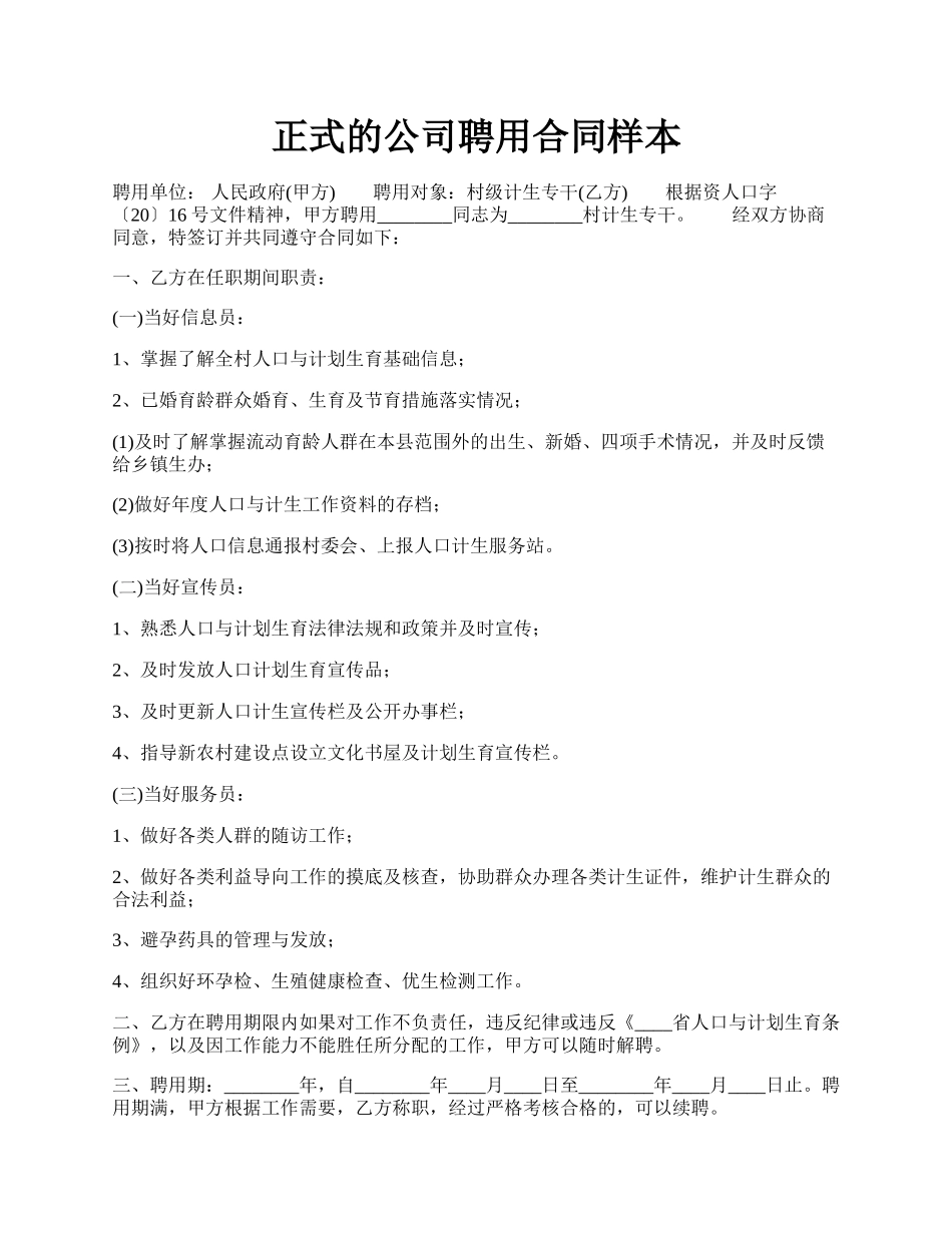 正式的公司聘用合同样本.docx_第1页