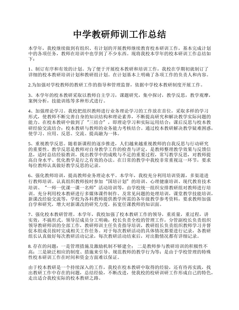 中学教研师训工作总结.docx_第1页