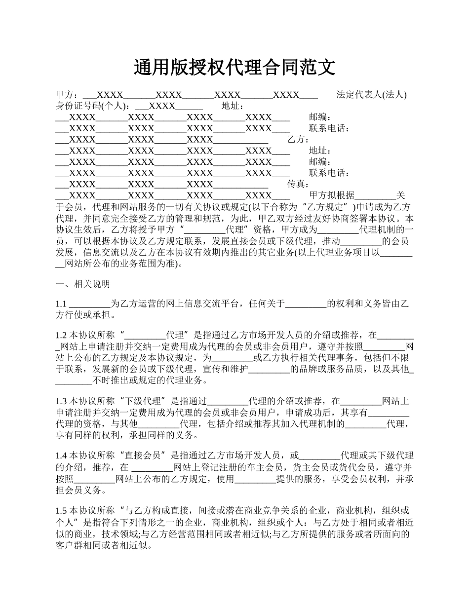 通用版授权代理合同范文.docx_第1页