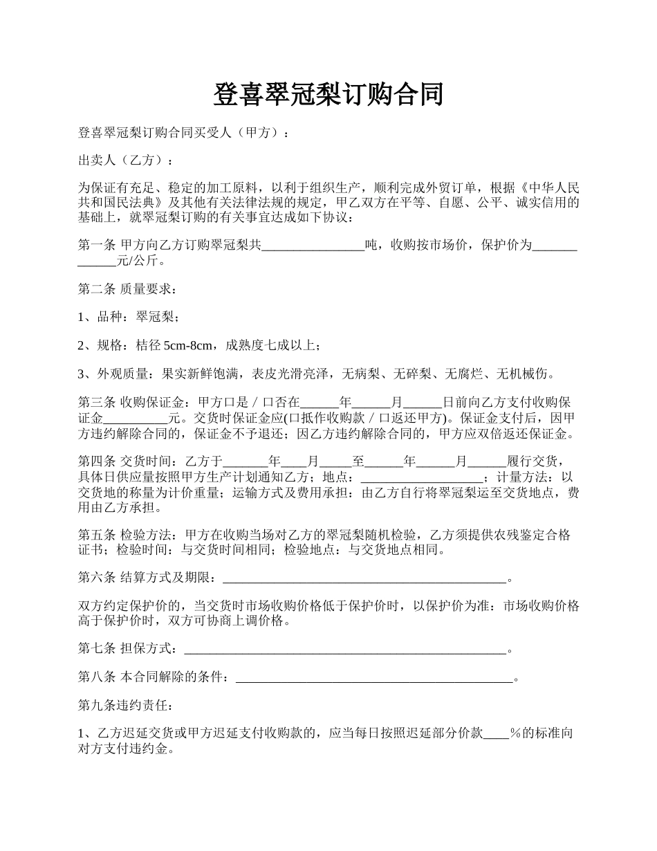 登喜翠冠梨订购合同.docx_第1页