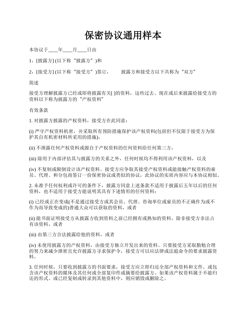 保密协议通用样本.docx_第1页