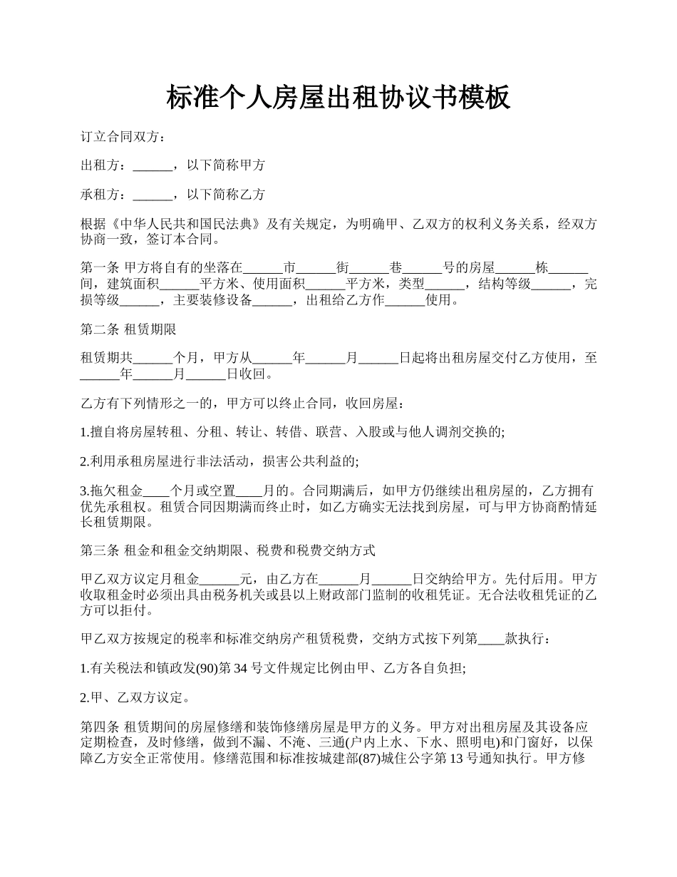 标准个人房屋出租协议书模板.docx_第1页