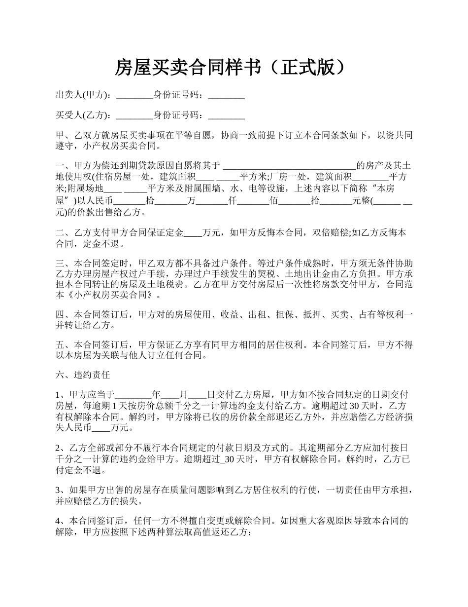 房屋买卖合同样书（正式版）.docx_第1页
