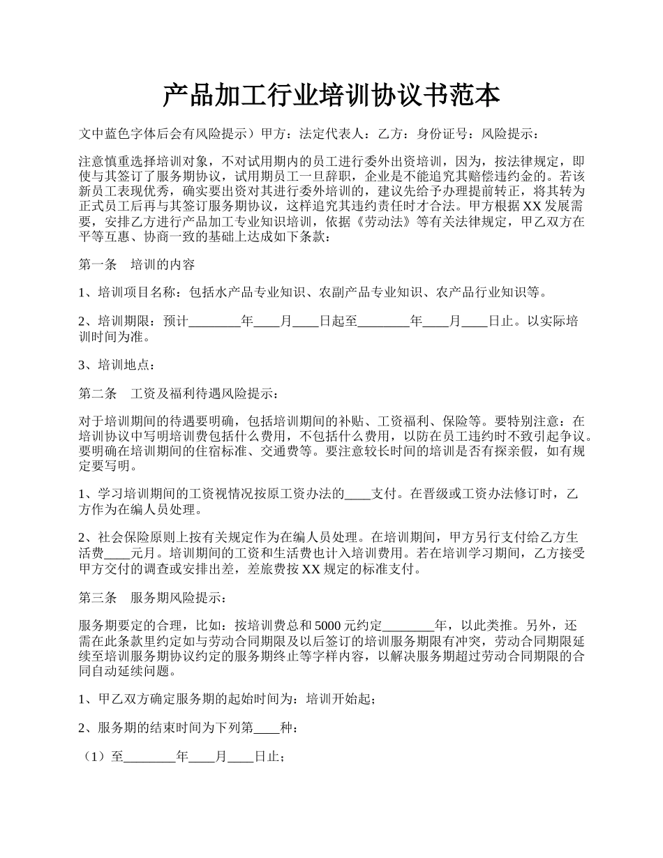 产品加工行业培训协议书范本.docx_第1页