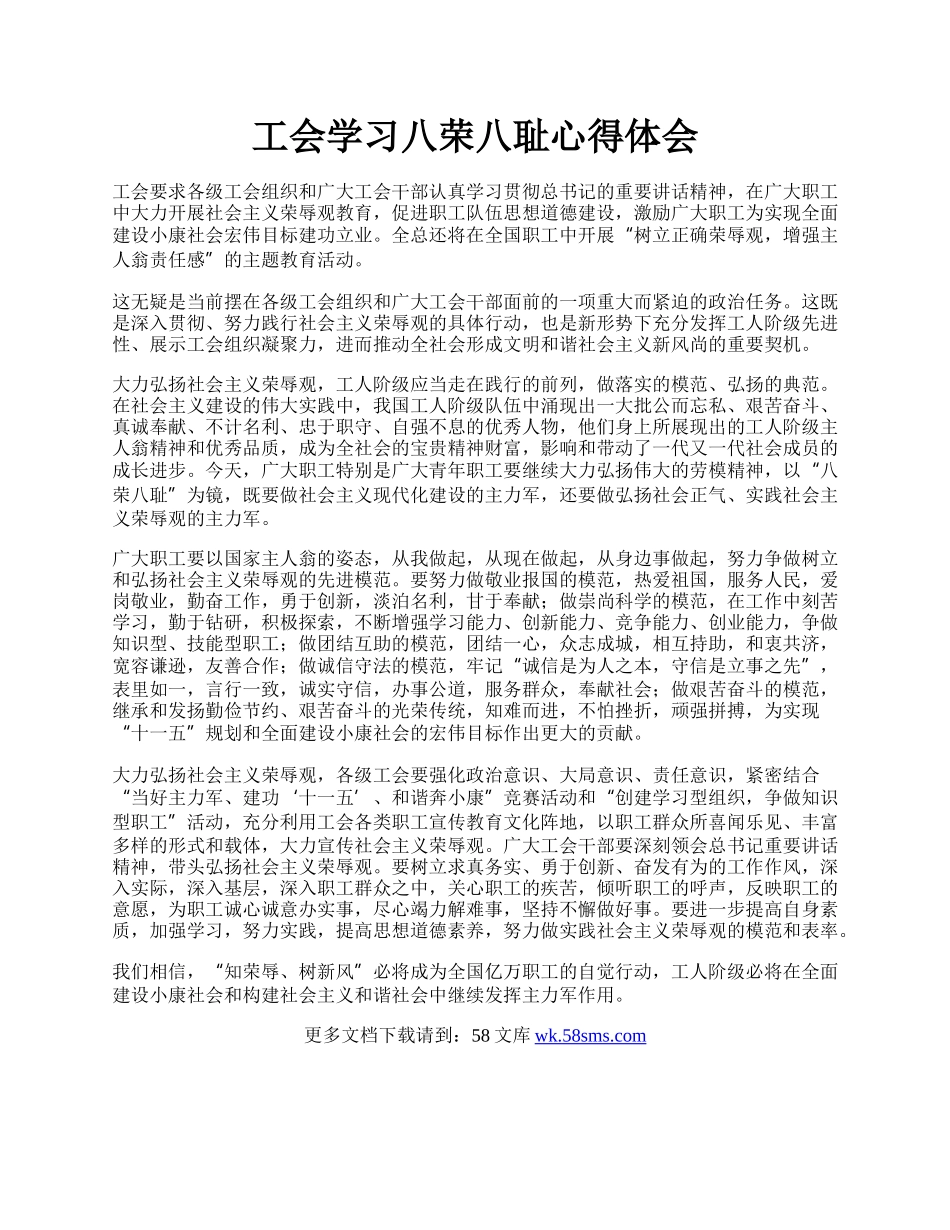 工会学习八荣八耻心得体会.docx_第1页