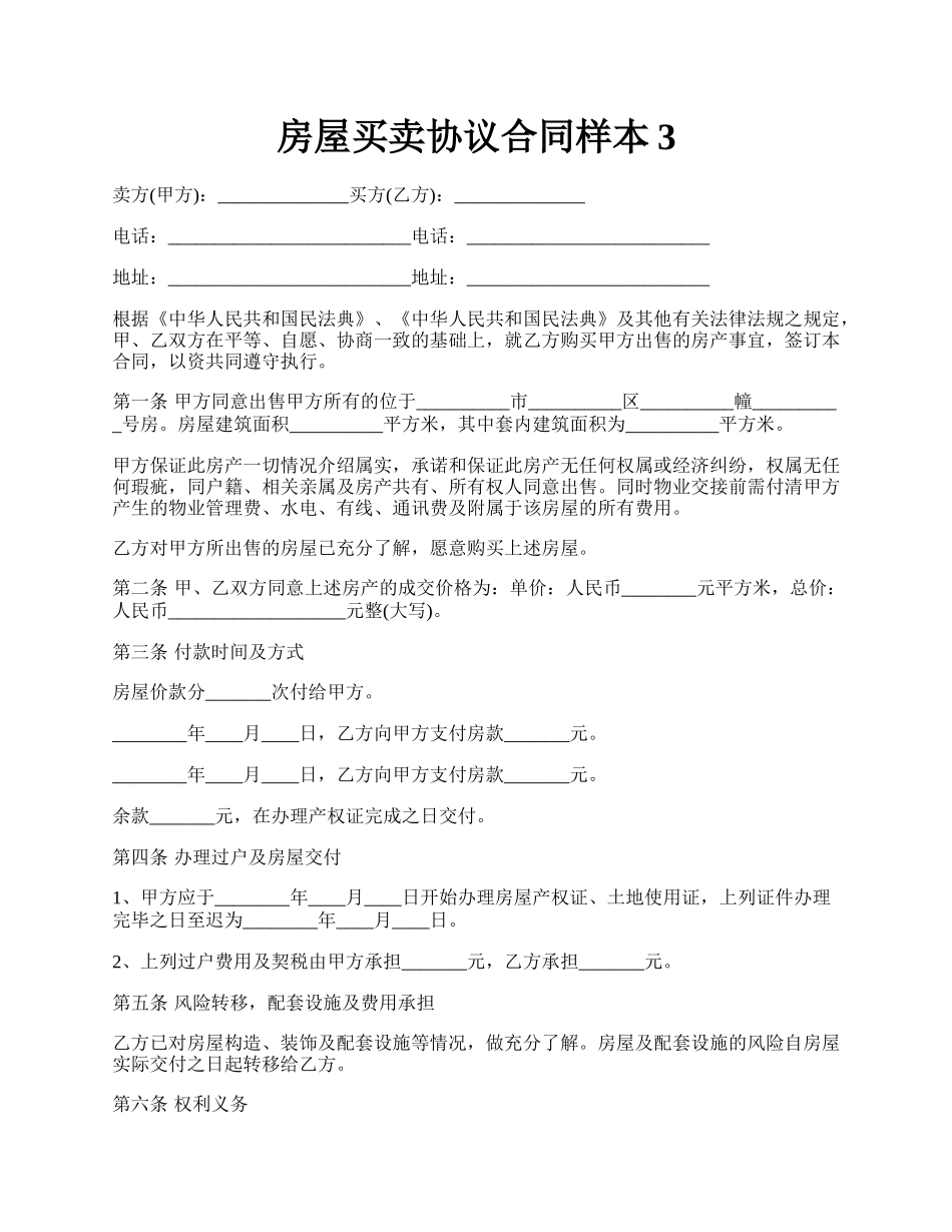 房屋买卖协议合同样本3.docx_第1页