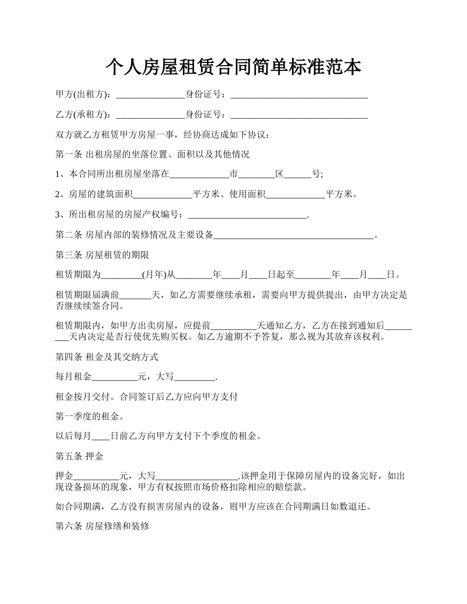 个人房屋租赁合同简单标准范本.docx_第1页