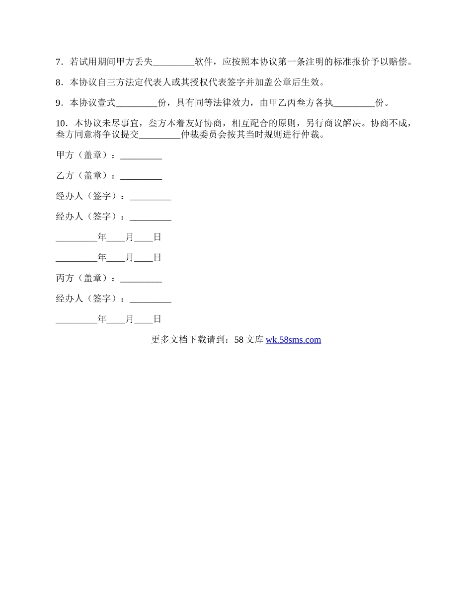 软件试用协议.docx_第2页