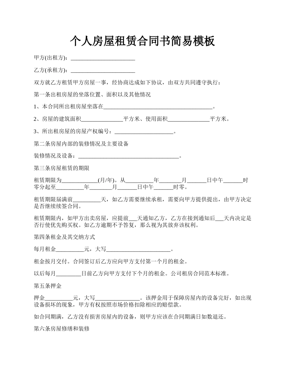 个人房屋租赁合同书简易模板.docx_第1页