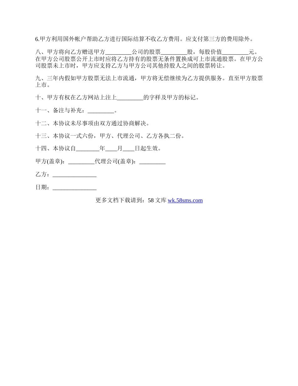 网站制作及股票配送协议范本.docx_第2页