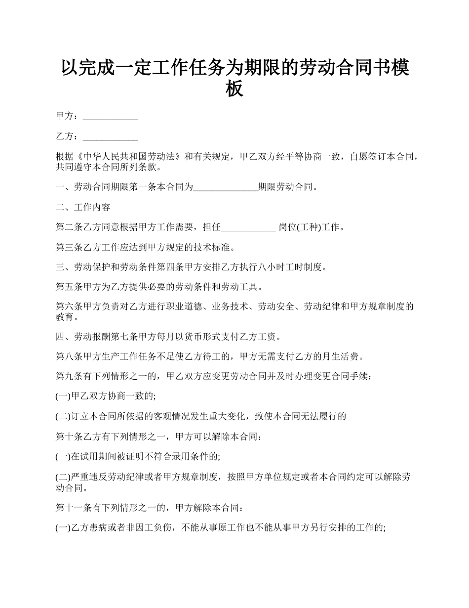 以完成一定工作任务为期限的劳动合同书模板.docx_第1页