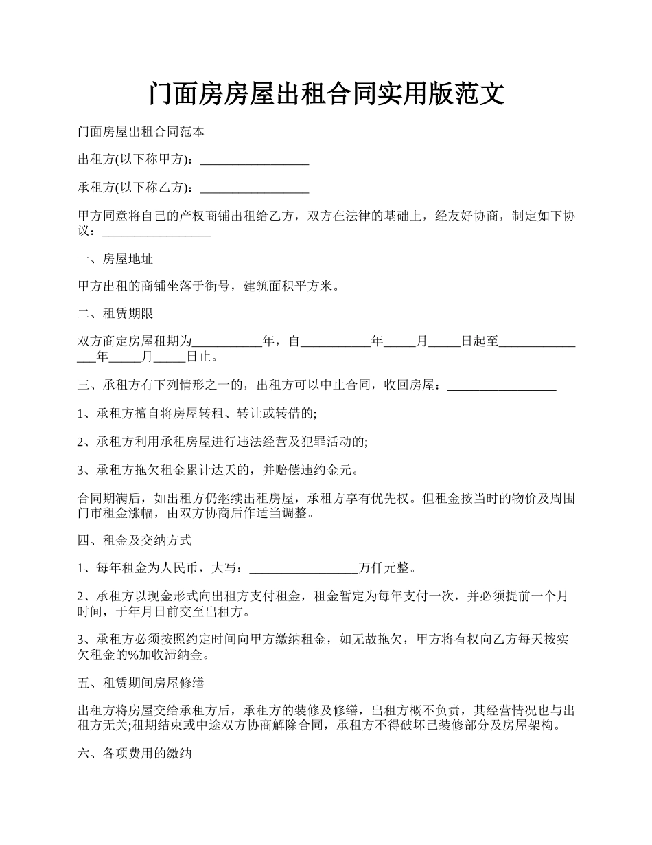 门面房房屋出租合同实用版范文.docx_第1页