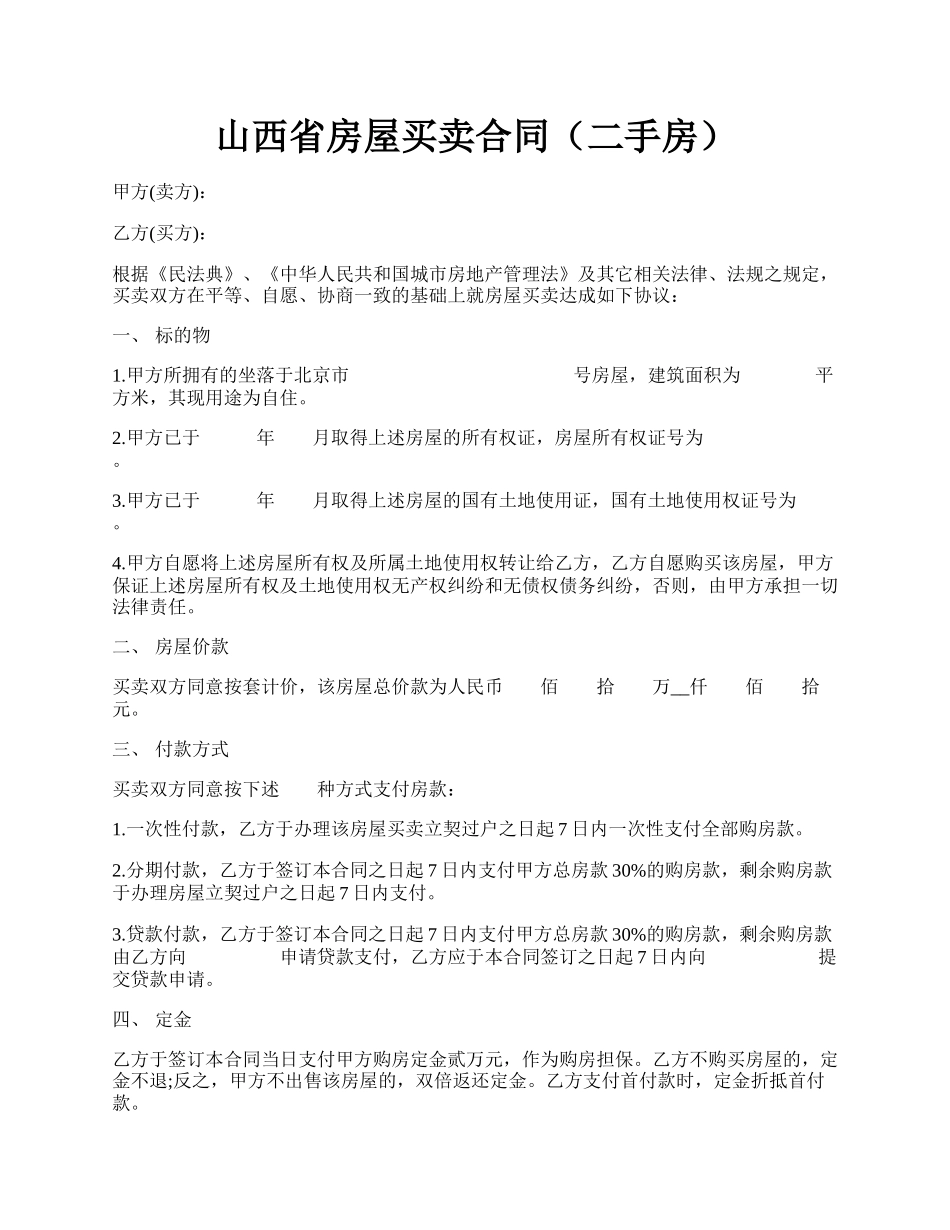 山西省房屋买卖合同（二手房）.docx_第1页