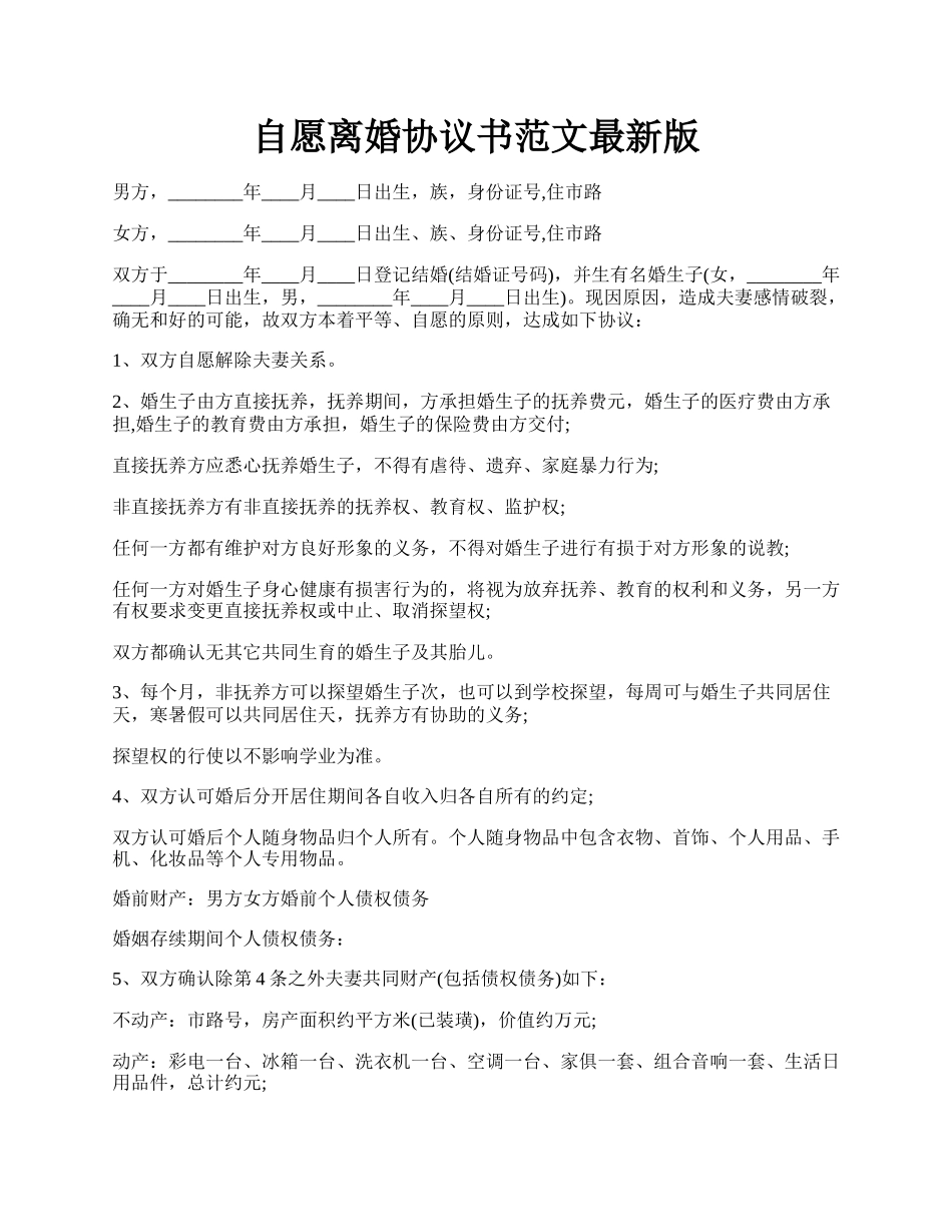 自愿离婚协议书范文最新版.docx_第1页