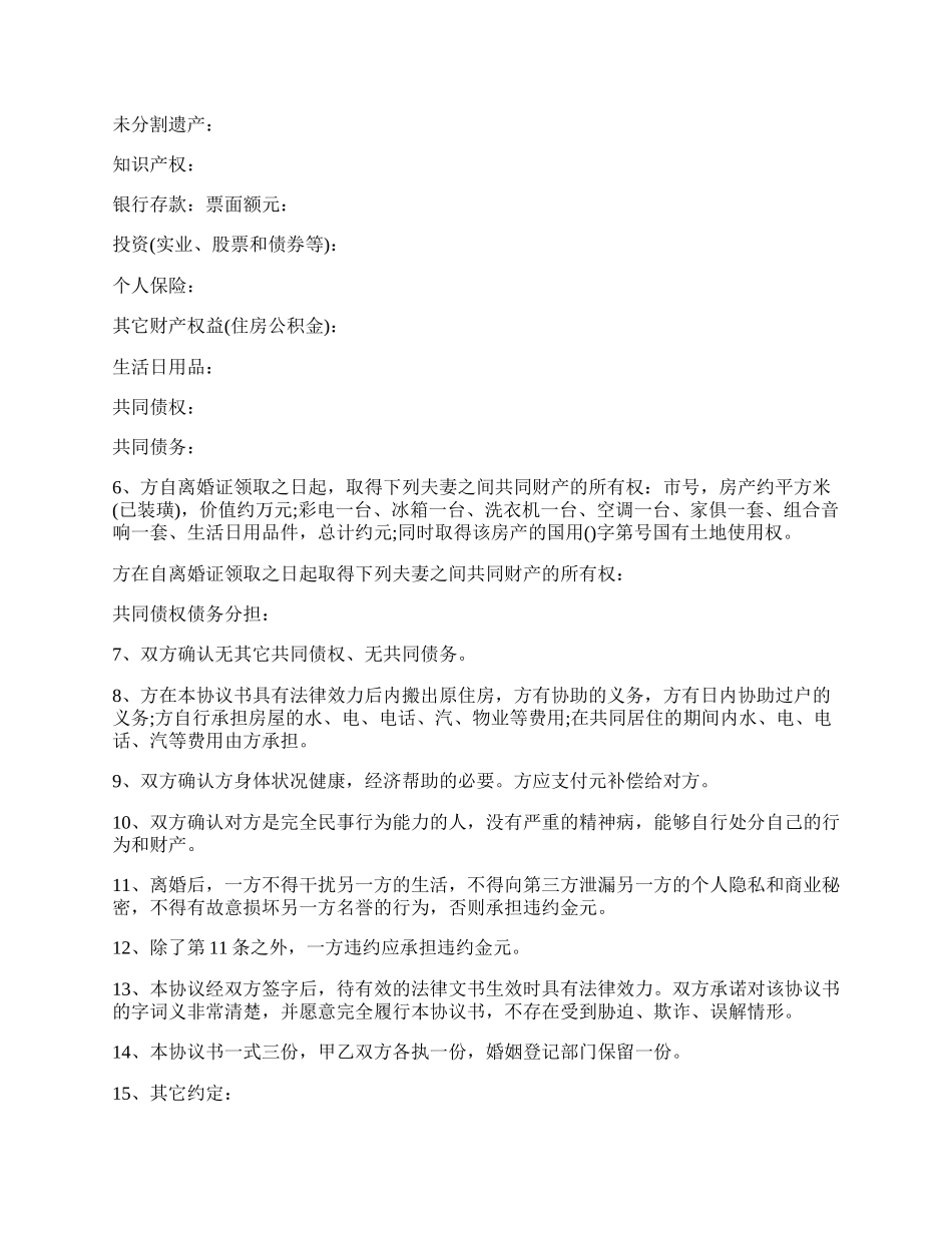 自愿离婚协议书范文最新版.docx_第2页