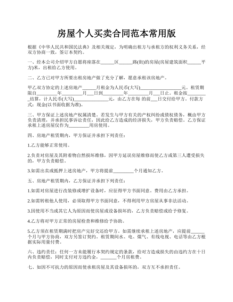 房屋个人买卖合同范本常用版.docx_第1页