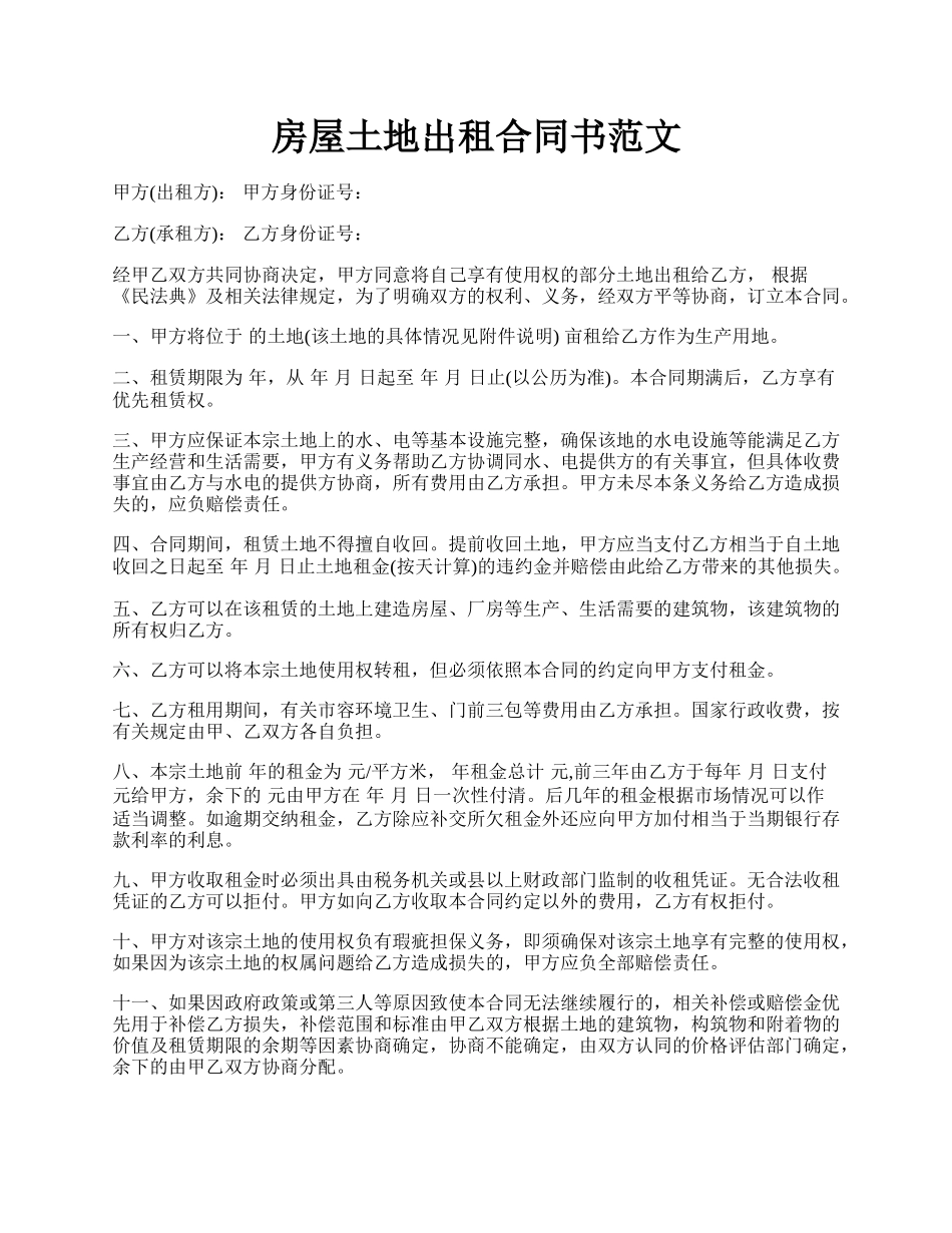 房屋土地出租合同书范文.docx_第1页