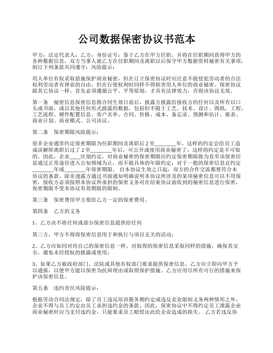 公司数据保密协议书范本.docx_第1页