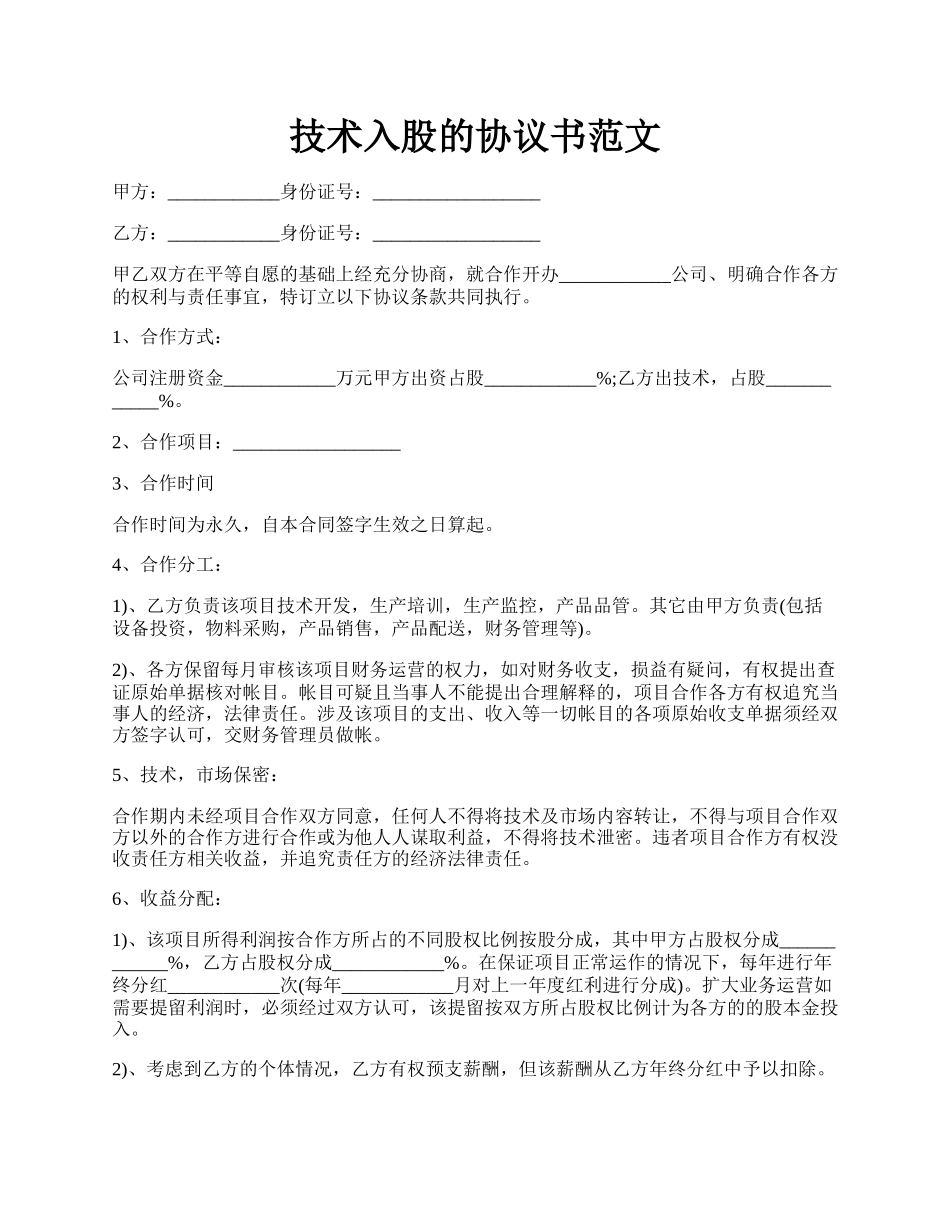 技术入股的协议书范文.docx_第1页