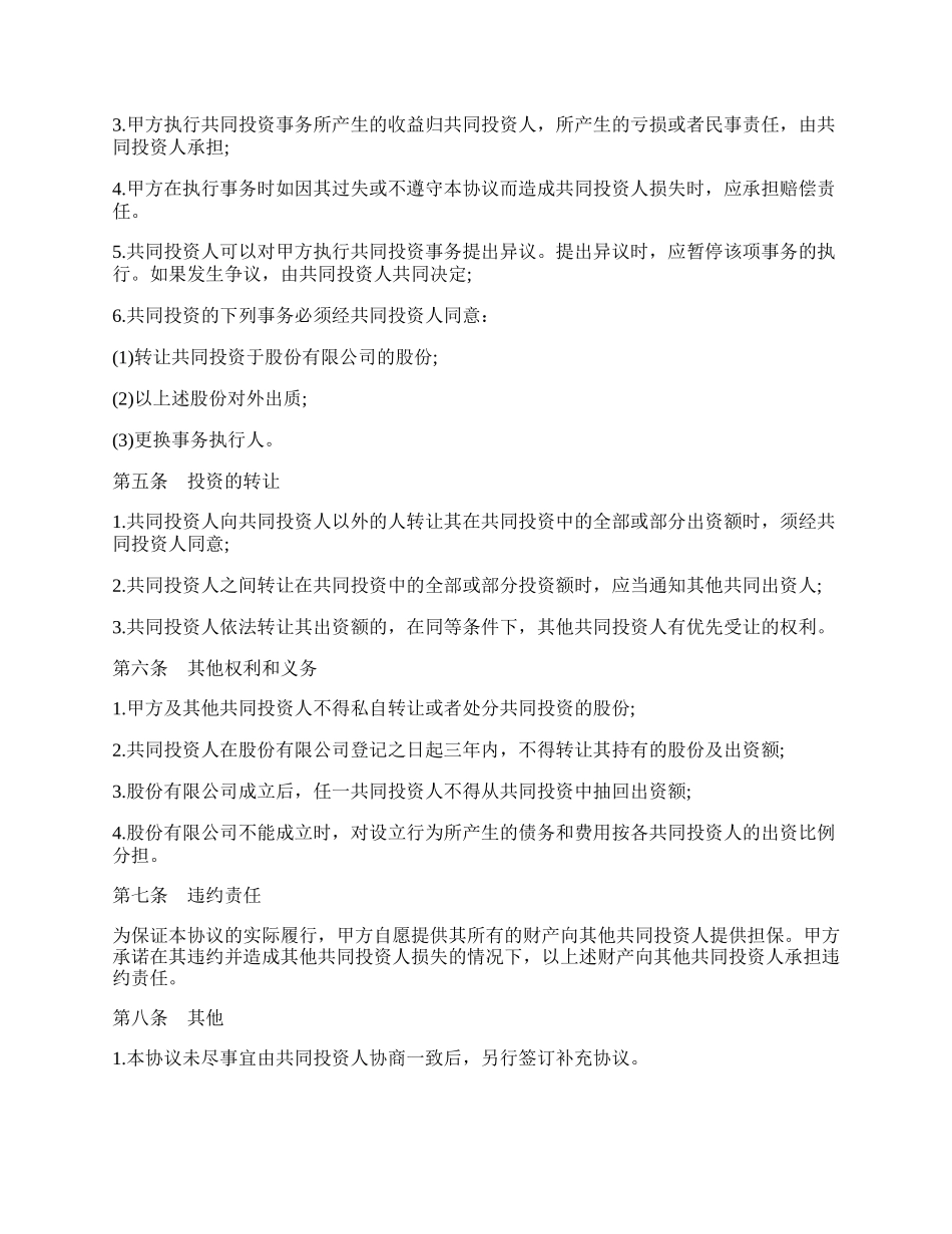 简述合伙投资协议书合同应怎么写新整理版.docx_第2页