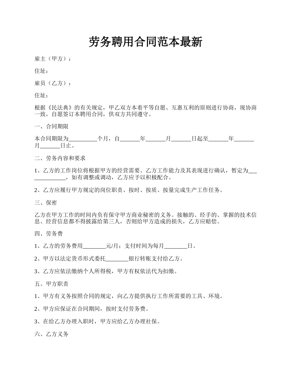 劳务聘用合同范本最新.docx_第1页