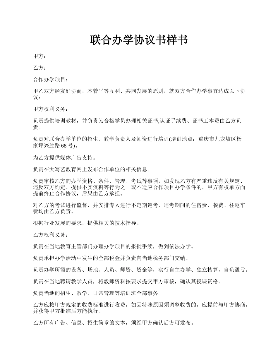 联合办学协议书样书.docx_第1页