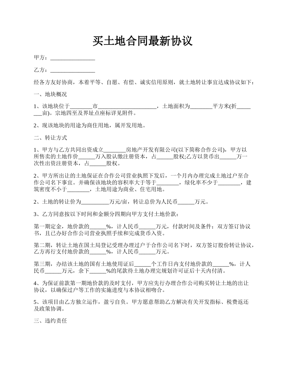 买土地合同最新协议.docx_第1页
