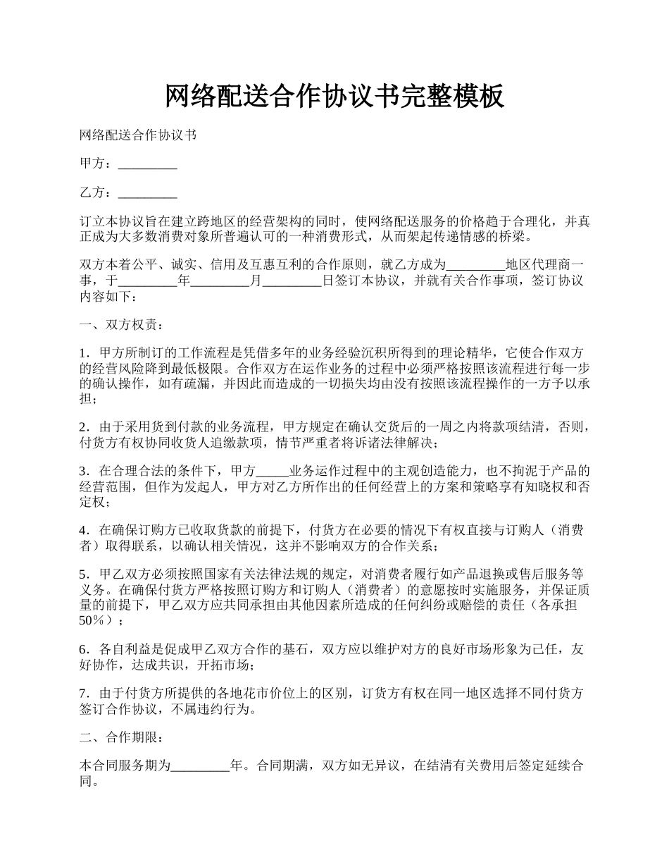 网络配送合作协议书完整模板.docx_第1页