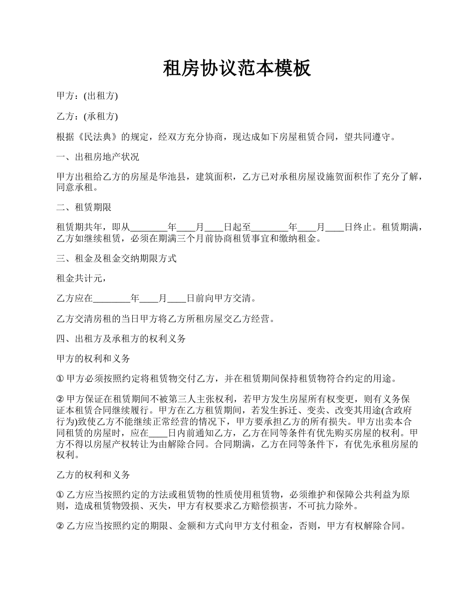 租房协议范本模板.docx_第1页
