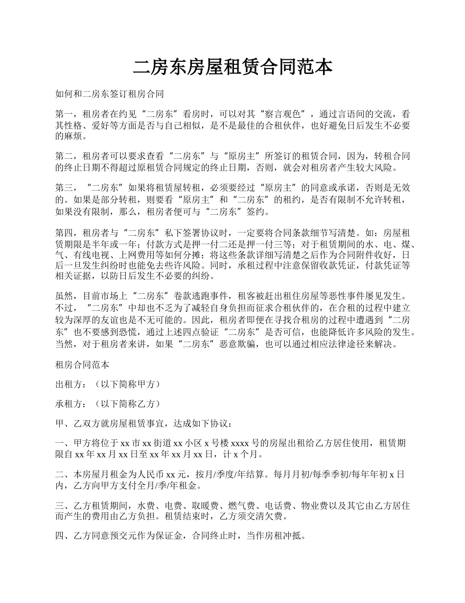 二房东房屋租赁合同范本.docx_第1页