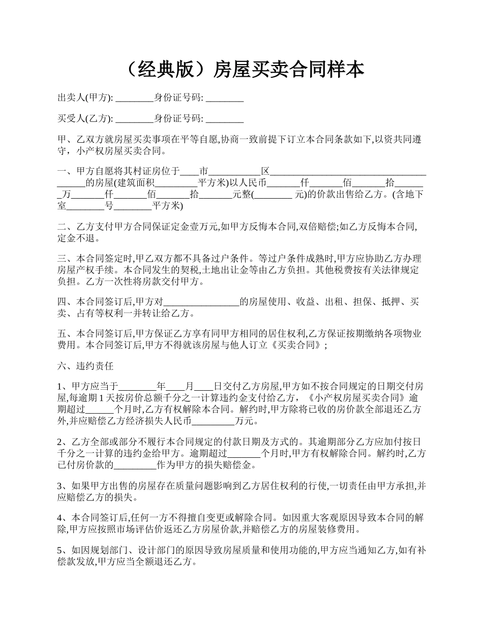 （经典版）房屋买卖合同样本.docx_第1页