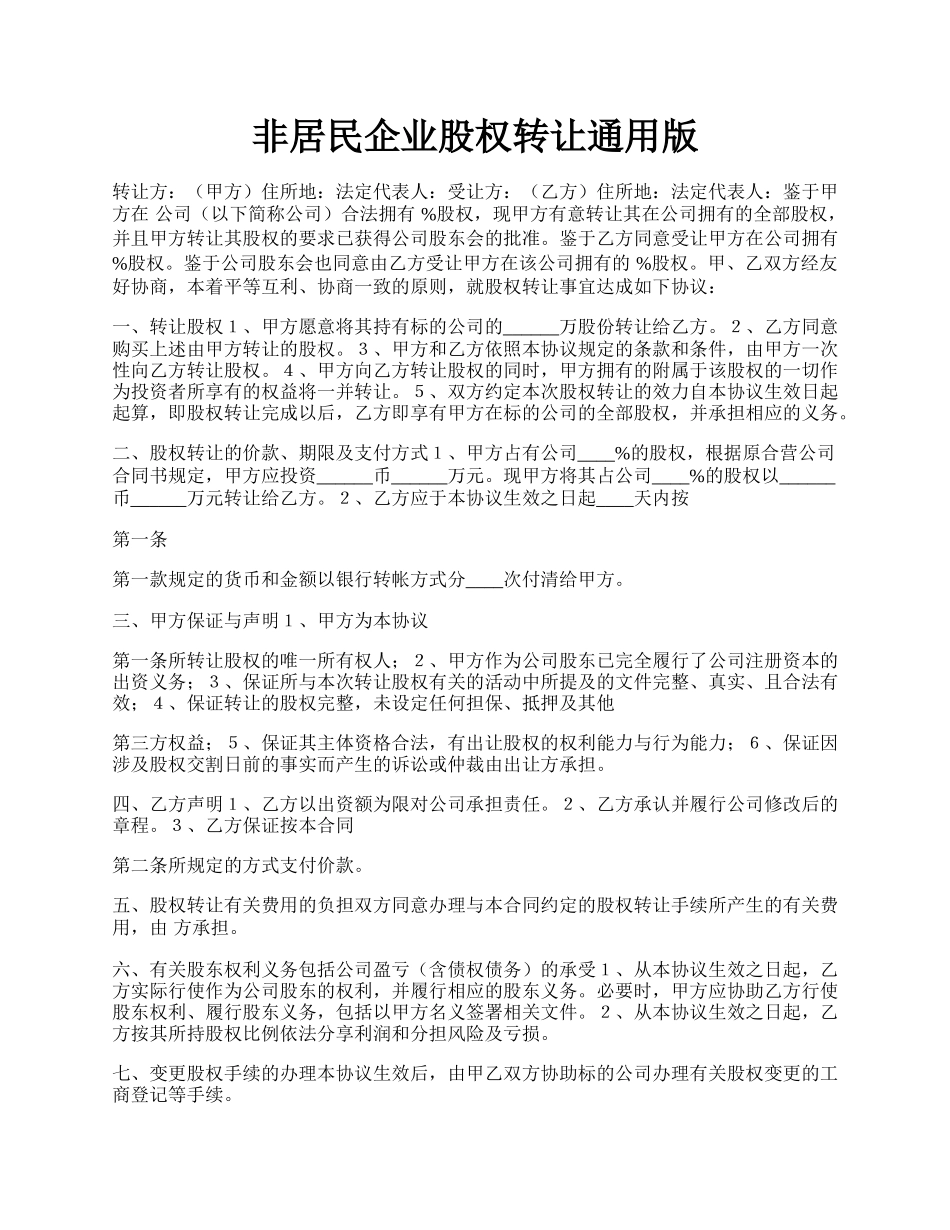 非居民企业股权转让通用版.docx_第1页