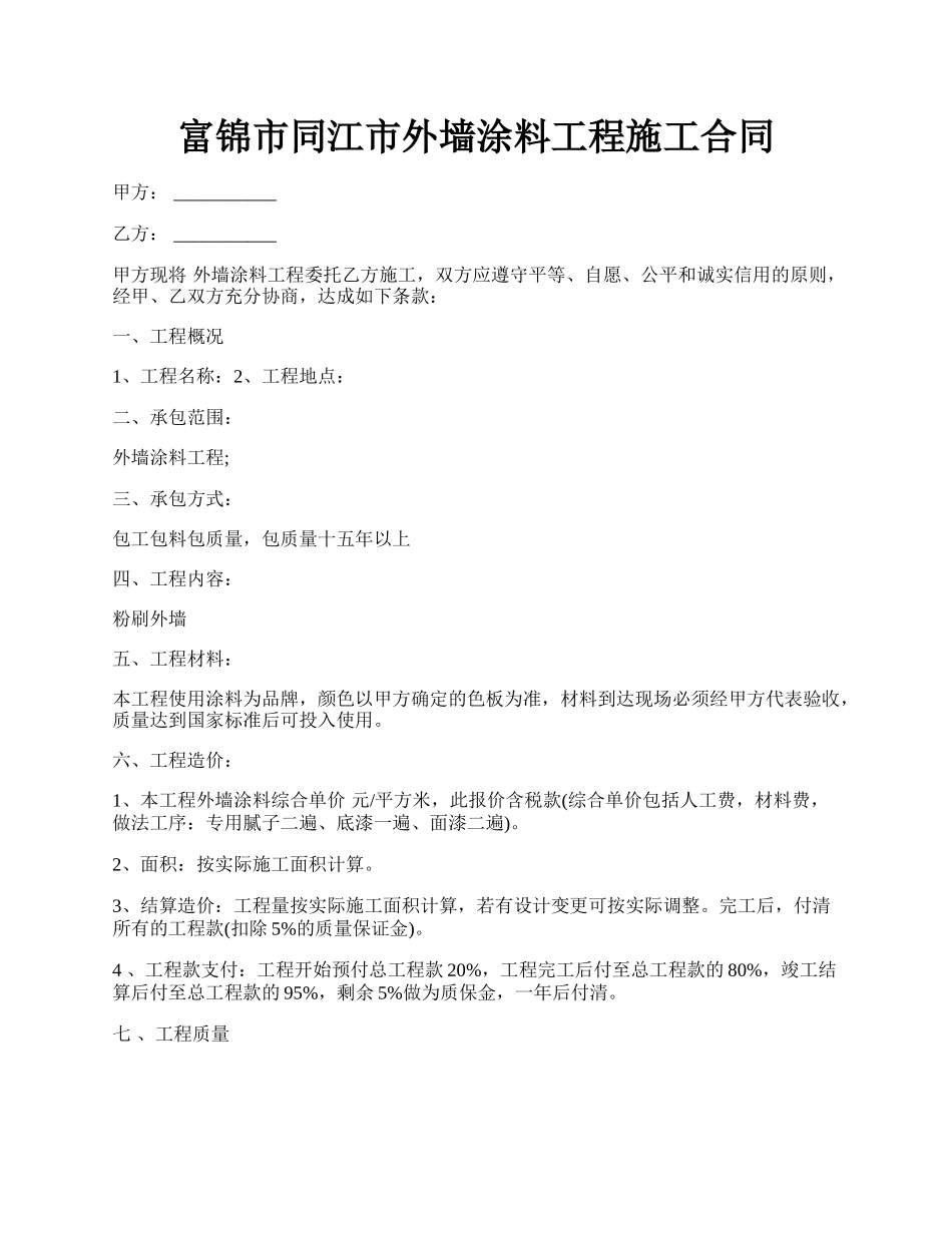 富锦市同江市外墙涂料工程施工合同.docx_第1页