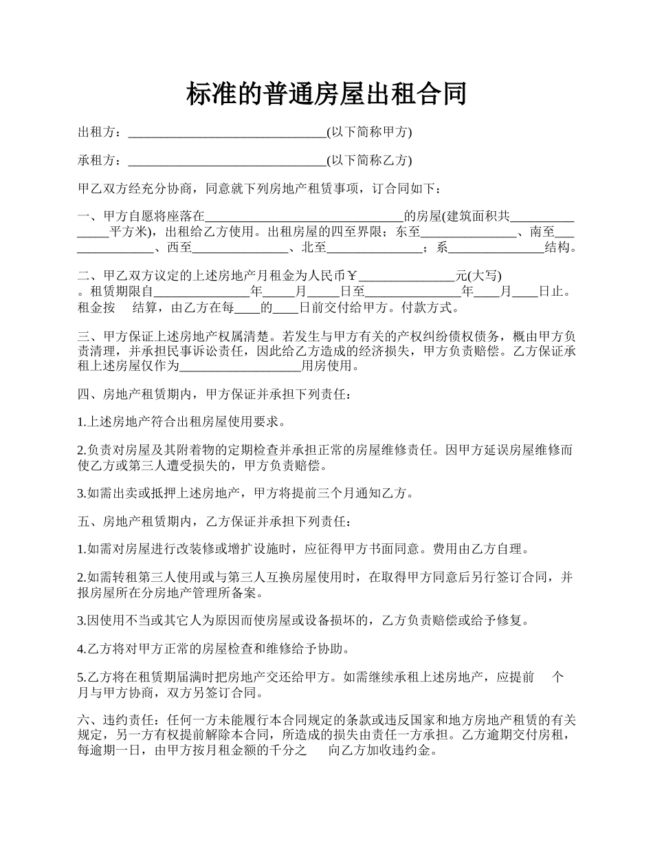 标准的普通房屋出租合同.docx_第1页