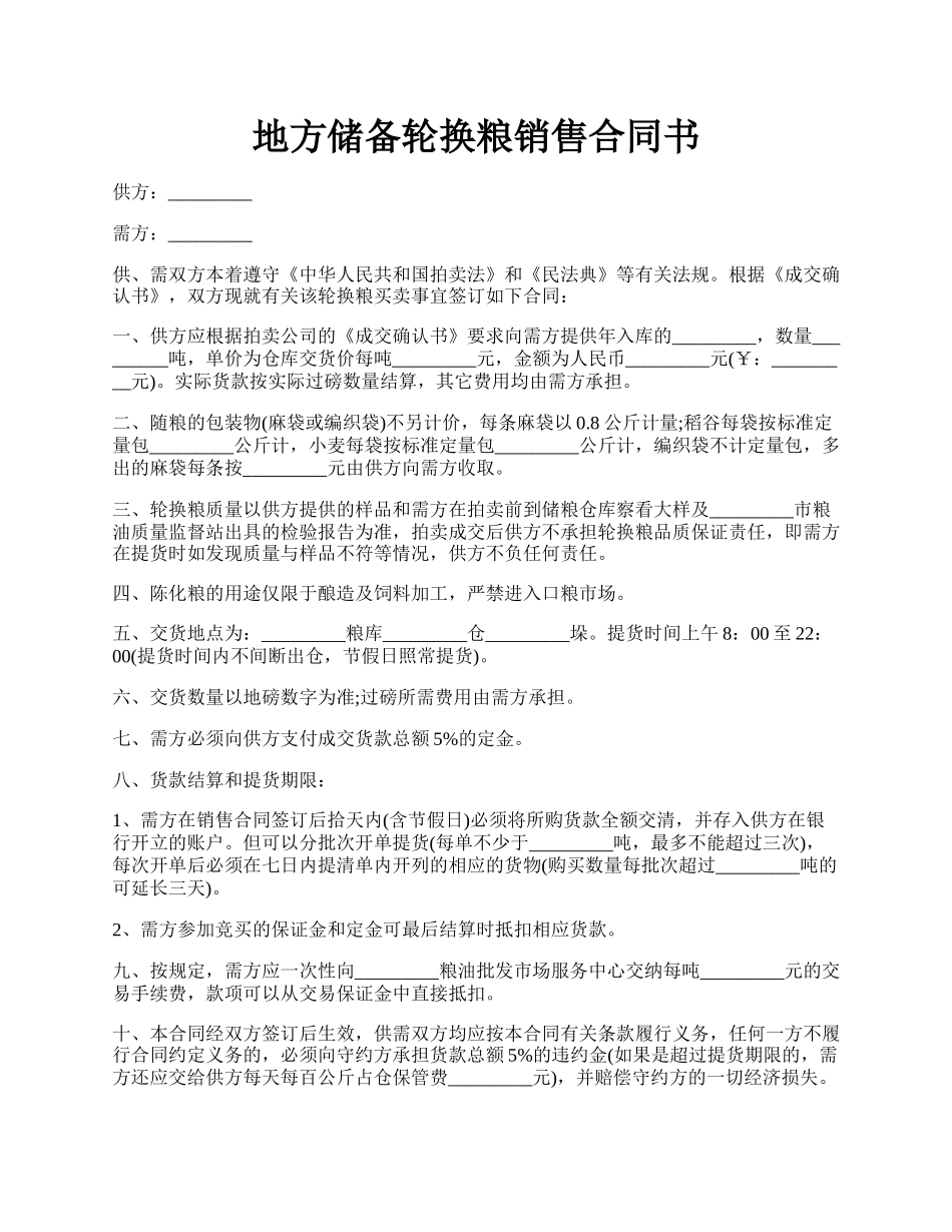 地方储备轮换粮销售合同书.docx_第1页