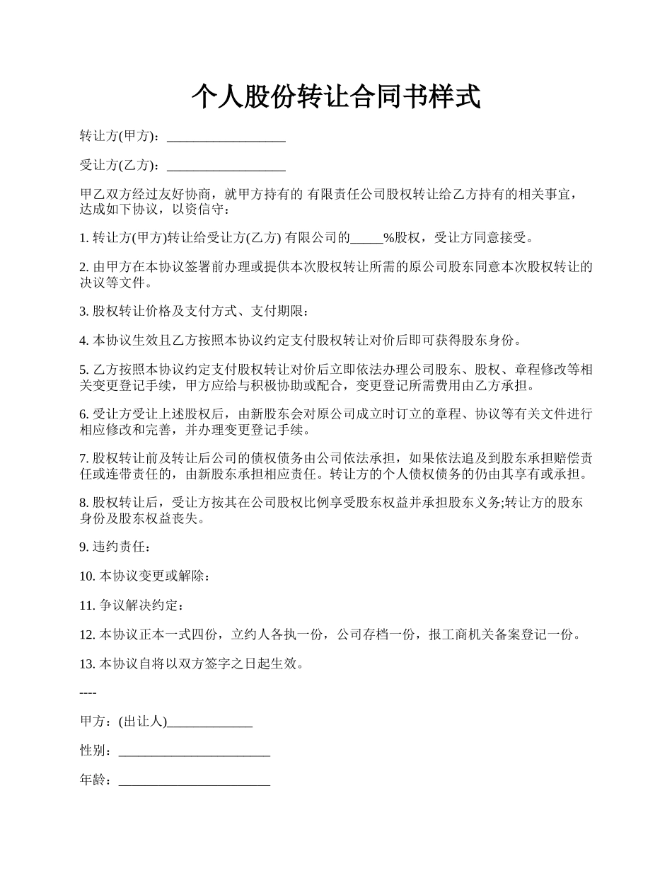个人股份转让合同书样式.docx_第1页