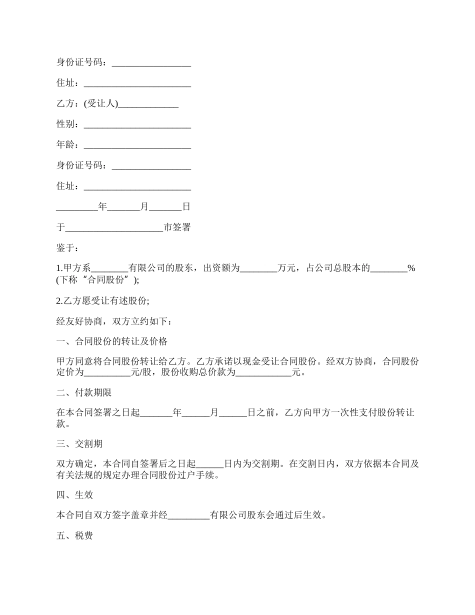 个人股份转让合同书样式.docx_第2页