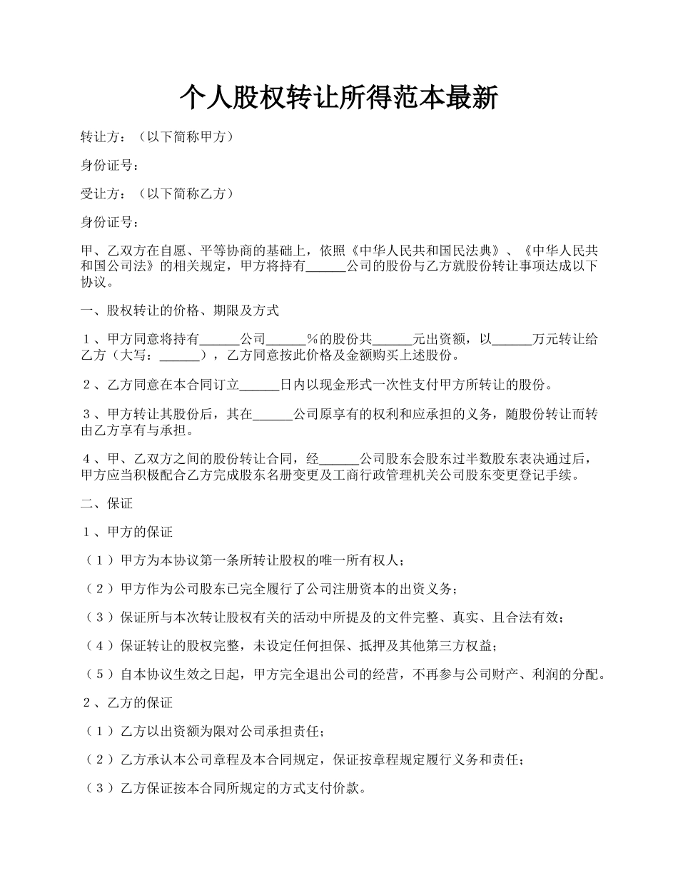 个人股权转让所得范本最新.docx_第1页