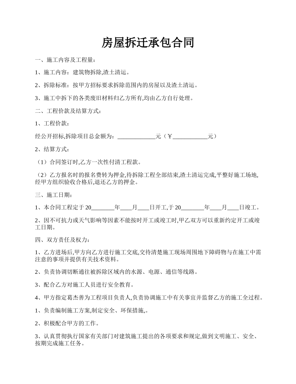 房屋拆迁承包合同.docx_第1页