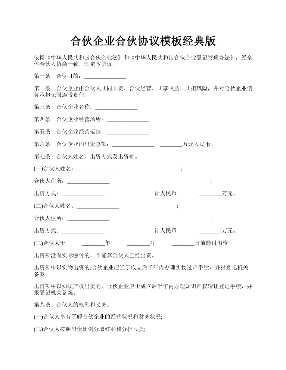 合伙企业合伙协议模板经典版.docx_第1页