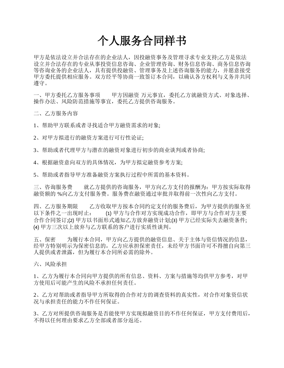 个人服务合同样书.docx_第1页